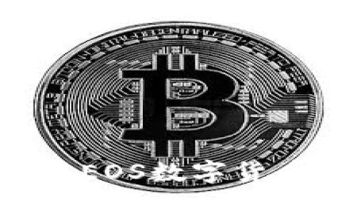 如何下载和使用EOS数字货币模板：完整指南