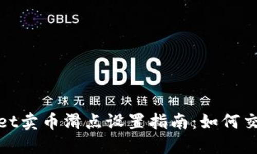 TPWallet卖币滑点设置指南：如何交易体验