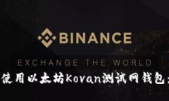 如何安全使用以太坊Kova