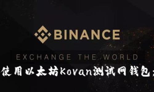 如何安全使用以太坊Kovan测试网钱包：终极指南
