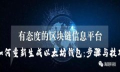 如何重新生成以太坊钱包