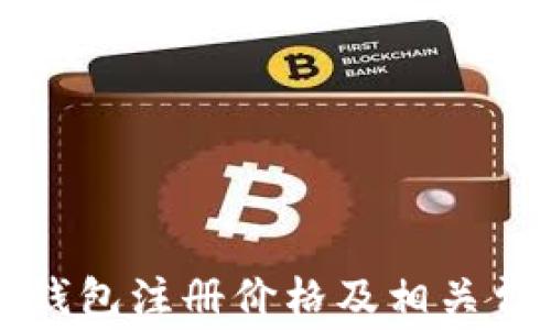 
以太坊钱包注册价格及相关费用详解