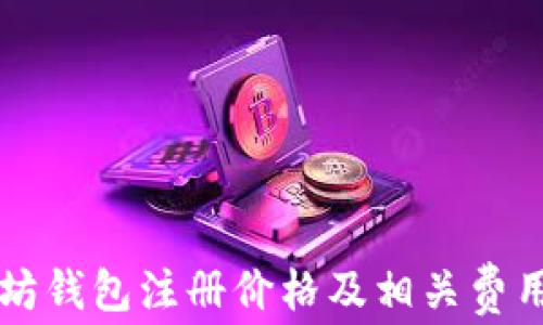 
以太坊钱包注册价格及相关费用详解