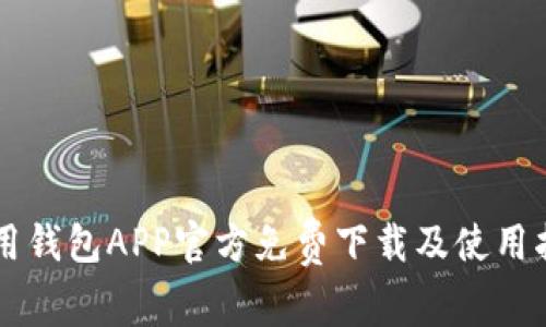 有用钱包APP官方免费下载及使用指南