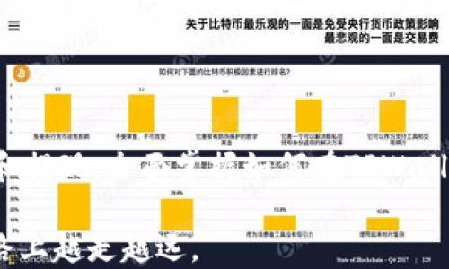 
如何在TPWallet中进行交易：详尽指南

关键词
TPWallet, 数字货币交易, 加密货币, 钱包使用教程/guanjianci

内容大纲
1. 引言
   - TPWallet简介
   - TPWallet的优势与特点

2. TPWallet注册与设置
   - 如何下载TPWallet
   - 创建账户的步骤
   - 如何设置安全措施

3. 如何在TPWallet中进行充值
   - 支持的充值方式
   - 步骤详解
   - 注意事项

4. 如何进行数字货币交易
   - 交易界面的基本介绍
   - 买入与卖出操作步骤
   - 交易手续费的计算

5. 提现操作指导
   - 如何申请提现
   - 提现到账时间
   - 需注意的事项

6. TPWallet常见问题解答
   - 交易失败的原因及解决方案
   - 如何找回丢失的资产
   - TPWallet的安全性如何保障

7. 总结
   - 对TPWallet的整体评价
   - 未来数字货币交易的趋势

---

### 引言

TPWallet是近年来一款备受欢迎的数字货币钱包，为用户提供了安全、便捷的交易体验。随着数字货币的逐渐普及，越来越多的人开始尝试使用钱包进行交易。而TPWallet的多种功能与高安全性，使其成为用户的理想选择。

在本文中，我们将详细探讨如何在TPWallet中进行交易，从注册、充值到提现的每一个步骤都将一一解读，帮助用户顺利完成数字货币交易。

### TPWallet注册与设置

#### 如何下载TPWallet

首先，在进行交易之前，用户需要下载TPWallet应用。TPWallet可在官方网站及各大应用商店中找到。用户只需在设备上搜索“TPWallet”，并进行下载安装即可。

#### 创建账户的步骤

打开TPWallet应用后，系统会引导用户创建新账户。用户需要填写必要的信息，包括邮箱、密码等。在填写完毕后，系统会发送一封验证邮件，用户需点击邮件中的链接完成验证。验证通过后，用户即可登录账户。

#### 如何设置安全措施

在账户创建成功后，TPWallet会建议用户启用双重身份验证（2FA）等安全措施以提高账户安全性。用户可以选择绑定手机号码或使用谷歌身份验证器，以确保只有自己可以进行交易。

### 如何在TPWallet中进行充值

#### 支持的充值方式

TPWallet支持多种充值方式，包括银行转账、信用卡充值以及其它数字货币的转入。用户可以根据自身的实际需求选择合适的充值方式。

#### 步骤详解

以信用卡充值为例，用户需在TPWallet中选择“充值”选项，接着选择“信用卡充值”功能。然后，用户只需输入充值金额，并填写信用卡信息，确认信息无误后即可提交充值申请。

#### 注意事项

在进行充值时，请确保输入的信息正确无误。如充值未到账，需及时联系TPWallet客服进行查询。此外，不同的充值方式可能会有不同的到账时间，用户应提前了解相关信息。

### 如何进行数字货币交易

#### 交易界面的基本介绍

TPWallet的交易界面友好易用，用户可以清晰看到当前市场行情、个人资产以及各类交易选项。用户可以选择想要交易的数字货币对，如BTC/ETH等。

#### 买入与卖出操作步骤

用户在选择了数字货币对之后，可以选择“买入”或“卖出”功能。填写相关信息后，确认交易。在确认后，TPWallet会显示交易详情，包括预估手续费和实际到账金额。

#### 交易手续费的计算

每次交易都会收取一定的手续费，这部分费用依据交易金额的不同而有所差异。TPWallet会在用户确认交易时，将相应的手续费一并告知。

### 提现操作指导

#### 如何申请提现

用户在TPWallet中进行交易获利后，随时都可以申请提现。用户需要选择“提现”功能，填写提现金额，以及提现到的地址（如个人银行账户或其他钱包地址）。

#### 提现到账时间

TPWallet的提现到账时间通常在1-3个工作日内，视具体情况而定。用户可通过APP查询提现状态。

#### 需注意的事项

在申请提现时，用户需要确保提现地址的正确性。一旦提现地址填写错误，可能会导致资产无法找回。此外，部分银行可能会对提现金额做出限制，用户需提前了解相关规定。

### TPWallet常见问题解答

#### 交易失败的原因及解决方案

在TPWallet中进行交易时，用户有时可能会遇到交易失败的情况。常见原因包括网络信号不稳定、账户余额不足、或是输入信息错误等。针对这些问题，用户首先应检查网络状况，确保账户中有足够的资金。在信息填写时，还需仔细确认无误再提交。如果仍然遇到问题，建议联系TPWallet客服进行进一步咨询。

#### 如何找回丢失的资产

在使用TPWallet过程中，用户可能会遇到资产丢失的情况，例如转账失败或错误的转账地址等。首先，用户应检查交易记录，确认是否存在该交易。如果确实发生了资产损失，应立刻联系TPWallet客服并提供相关交易信息，寻求帮助。有时，TPWallet可能会协助用户进行补救，但并不能保证所有情况下都能找回丢失的资产。因此，用户在使用TPWallet时需保持谨慎，避免错误操作。

#### TPWallet的安全性如何保障

TPWallet致力于为用户提供更安全的数字货币交易环境。它采用了多重加密技术和安全协议，确保用户的资产不会轻易受到侵犯。此外，用户的账户安全性还可以通过启用双重身份验证等方式来提升。虽然TPWallet尽力保护用户资产，但用户自身也要增强安全意识，定期更改密码及安全问题，以最大程度降低风险。

### 总结

TPWallet作为一款功能强大的数字货币钱包，为用户提供了便捷的交易体验。通过本文的详细指南，我们希望能帮助用户充分利用TPWallet的各项功能，从注册、充值到交易和提现，全面掌握如何在TPWallet中进行交易的每一步。

在未来，随着数字货币市场的发展，TPWallet以及其他数字钱包将继续演进，并为用户带来更多的便利与选择。希望广大用户能够根据自身需求进行选择，并在数字货币的道路上越走越远。