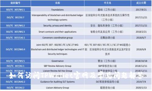 如何访问TPWallet官网及常见问题解答
