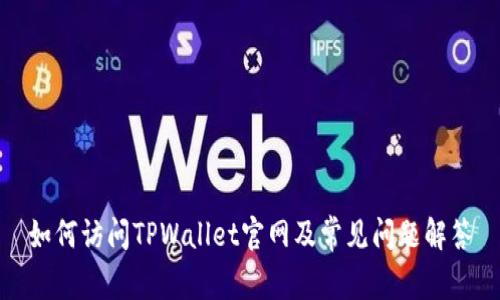 如何访问TPWallet官网及常见问题解答