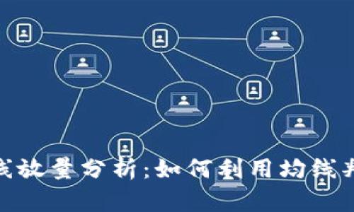 数字货币均线放量分析：如何利用均线判断市场趋势