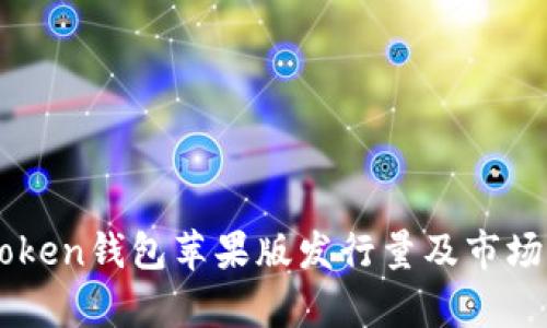 imToken钱包苹果版发行量及市场分析