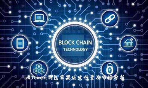 imToken钱包苹果版发行量及市场分析