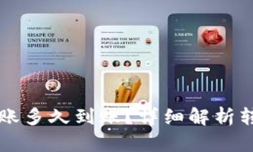 以太坊钱包转账多久到账？详细解析转账时间与因素