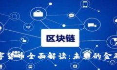 鄂琼数字货币全面解读：