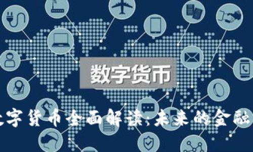鄂琼数字货币全面解读：未来的金融新选择