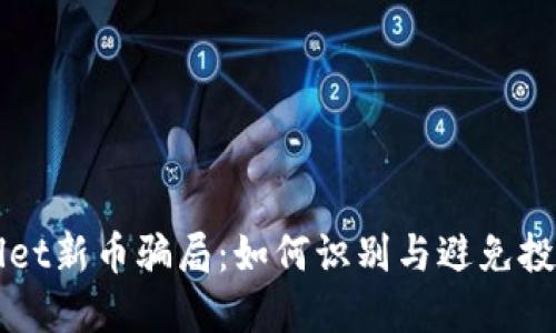 TPWallet新币骗局：如何识别与避免投资陷阱