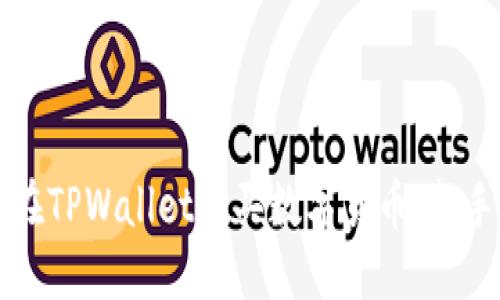 如何在TPWallet购买数字货币：新手指南