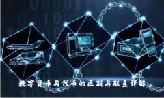 数字货币与代币的区别与
