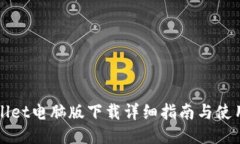 TPWallet电脑版下载详细指南