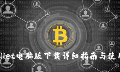 TPWallet电脑版下载详细指南与使用技巧