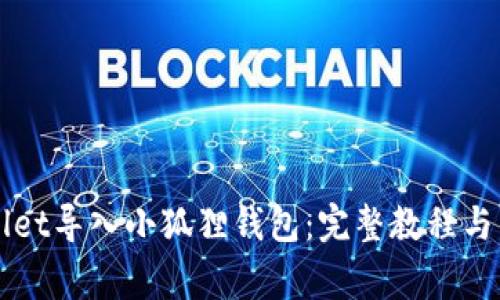 如何将TPWallet导入小狐狸钱包：完整教程与常见问题解答
