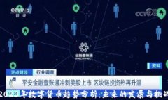 2023年数字货币趋势分析：
