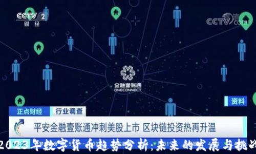 
2023年数字货币趋势分析：未来的发展与挑战