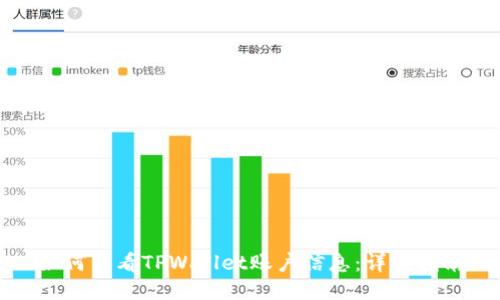 如何查看TPWallet账户信息：详细指南