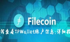 如何查看TPWallet账户信息：