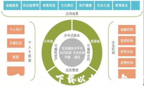 
如何在苹果设备上下载以太坊钱包：官网指南