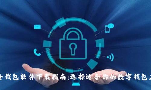 最全钱包软件下载指南：选择适合你的数字钱包应用