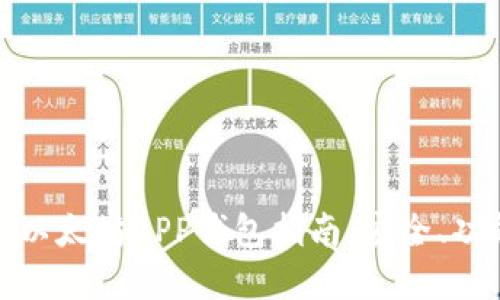 最全面的以太坊APP钱包指南：安全、功能与选择