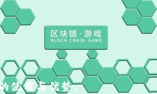 
tpwallet 2020年9月版本详解：功能、特点与使用指南

关键词
tpwallet, 钱包功能, 数字钱包特点, 加密货币管理/guanjianci

内容主体大纲
1. 引言
   - tpwallet的背景
   - 版本更新的重要性
2. tpwallet 2020年9月版本的主要新功能
   - 安全性提升
   - 用户界面
   - 多币种支持
   - 易用性增强
3. tpwallet 2020年9月版本的特点
   - 功能全面化
   - 兼容性与跨平台支持
   - 社区反馈与开发者支持
4. 如何下载与安装tpwallet 2020年9月版本
   - 官方下载渠道
   - 安装过程详解
5. 使用tpwallet的完整指南
   - 创建钱包
   - 添加资产
   - 发送与接收加密货币
6. tpwallet的安全性分析
   - 加密技术与私钥管理
   - 防诈骗与恶意攻击应对
7. 用户常见问题解答
   - 常见问题汇总
8. 结论
   - 总结tpwallet的优势与发展前景

### 1. 引言

在数字货币飞速发展的今天，安全、高效的数字钱包显得尤为重要。tpwallet作为一款知名的数字钱包，不仅满足了用户的多样化需求，而且随着时间的推移不断进行和升级。本文将重点分析tpwallet在2020年9月发布的版本，同时探讨其主要功能与使用指南。

### 2. tpwallet 2020年9月版本的主要新功能

tpwallet 2020年9月版本在其功能上进行了一次重要改革。用户们关注的就是这个版本为其带来了哪些全新的体验。以下是几个显著的新功能：

#### 安全性提升

随着数字货币交易的频繁，安全成为用户选择数字钱包的首要考虑因素。tpwallet更新了其安全机制，采用了更为先进的加密算法，不仅增强了私钥的安全性，还引入了双重验证功能。这一改变为用户的资产安全提供了更为坚实的保障。

#### 用户界面

用户界面的友好程度直接影响用户的使用体验。tpwallet在这一版本中进行了界面的全面升级，采用了更加直观的设计，方便用户更快速地完成操作。同时，界面的色彩搭配也得到了改善，使整体视觉更为舒适。

#### 多币种支持

为了满足全球用户多样化的需求，tpwallet 2020年9月版本增加了对多种数字货币的支持。用户可以在一个钱包内轻松管理比特币、以太坊等多个币种，使得资产管理更加高效。

#### 易用性增强

除了功能上的增加，tpwallet还注重用户体验的提升。通过简化钱包创建、资产添加等环节，新版本在易用性上做出了一系列，降低了新用户的学习成本。

### 3. tpwallet 2020年9月版本的特点

tpwallet的特点不止于此，接下来的内容将进一步阐明本版本的独特之处。

#### 功能全面化

这一版本整合了许多实用的工具，包括资产管理、交易记录查看、二维码收付款等，用户可以在钱包内完成几乎所有与数字货币相关的操作。

#### 兼容性与跨平台支持

tpwallet的跨平台支持为用户的便捷使用提供了可能。无论是在移动端还是桌面端，用户都能够愉快地使用该应用。这种兼容性使tpwallet广受欢迎。

#### 社区反馈与开发者支持

tpwallet在其更新过程中，重视用户的反馈意见，并根据用户的建议不断改进发。这样不仅增强了用户的参与感，也推动了平台的创新发展。

### 4. 如何下载与安装tpwallet 2020年9月版本

获取最新版本的钱包用户可以通过官方网站进行下载。以下是具体的步骤：

#### 官方下载渠道

前往tpwallet官网，找到最新版本的下载链接。确保从官方渠道下载，可以避免恶意软件的威胁。

#### 安装过程详解

下载完成后，用户只需双击安装包并按照指示进行操作。安装过程中用户可能需要选择安装路径，所有步骤完成后，就可以顺利使用tpwallet了。

### 5. 使用tpwallet的完整指南

使用数字钱包的第一步就是创建一个新的钱包。tpwallet在这方面的设计精准便捷，接下来介绍具体步骤：

#### 创建钱包

用户进入应用后，可以看到“创建钱包”的选项。按照提示设定强密码并保存好恢复词，这一步至关重要，因为它关系到你的资产安全。

#### 添加资产

成功创建钱包后，用户可以通过“添加资产”功能轻松引入自己想要管理的加密货币。tpwallet提供了搜索和导入功能，方便管理不同种类的数字资产。

#### 发送与接收加密货币

在钱包内进行加密货币的交易活动十分简单。用户只需点击发送或接收，按照提示输入金额及地址，即可完成交易。这对于用户的日常使用来说显得尤为方便。

### 6. tpwallet的安全性分析 

安全性是所有用户最关注的话题，接下来将深入分析tpwallet的安全机制。

#### 加密技术与私钥管理

tpwallet采用了最先进的加密技术来保护用户的资金。用户的私钥不会被存储在服务器上，而是保存在客户端，这样即使服务器遭到攻击，用户的资产也不会受到影响。

#### 防诈骗与恶意攻击应对

tpwallet在这一版本中引入了多重验证等机制，用户在进行大额交易时会接收到额外的验证提示。这一措施有效提升了用户抵御诈骗和恶意攻击的能力。

### 7. 用户常见问题解答

为了更好地帮助用户理解tpwallet，以下是一些常见问题的解答：

### 8. 结论 

总体来看，tpwallet 2020年9月版本在安全性、用户体验等多个方面进行了显著的提升。这样的创新与改进，不仅确保了用户的资产安全，同时也提升了用户的使用满意度。

---

### 相关问题详细介绍

#### 问题1：tpwallet与其他数字钱包相比的优势是什么？

#### 问题2：tpwallet如何保护用户的隐私？

#### 问题3：使用tpwallet进行交易的费用是多少？

#### 问题4：遇到技术问题时该如何寻求帮助？

#### 问题5：tpwallet未来的发展方向是什么？

#### 问题6：tpwallet的用户反馈如何对产品改进产生影响？

---

每个问题将在接下来的内容中进行详细探讨，每个问题的讨论都将延伸到800个字，以帮助用户全面理解tpwallet的使用与优势。