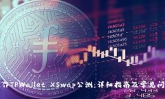 如何操作TPWallet XSwap公测：