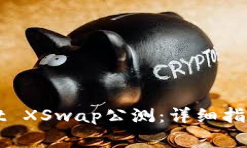 如何操作TPWallet XSwap公测：详细指南及常见问题解答