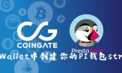   如何在TPWallet中创建你的
