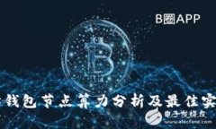 以太坊钱包节点算力分析