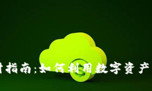 TPWallet理财指南：如何利用数字资产实现财富增值