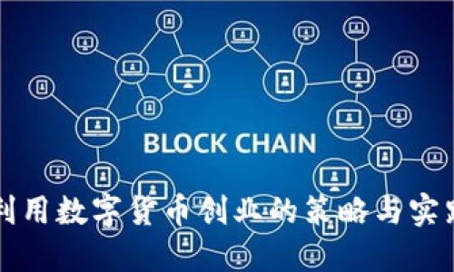 利用数字货币创业的策略与实践