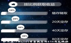 如何在TPWallet中查找您的