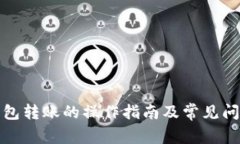 tp同钱包转账的操作指南及