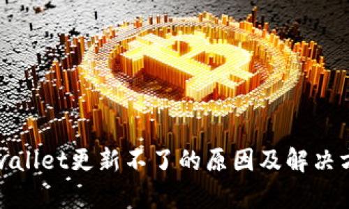 tpwallet更新不了的原因及解决方案