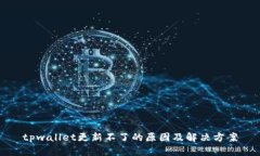 tpwallet更新不了的原因及解