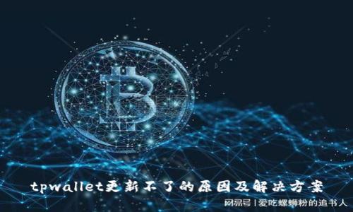 tpwallet更新不了的原因及解决方案
