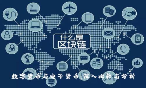 数字货币与电子货币：深入比较与分析