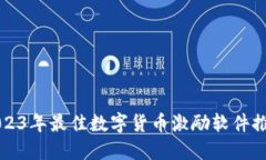 2023年最佳数字货币激励软