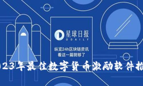 2023年最佳数字货币激励软件推荐