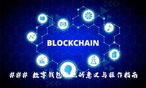 ### 数字钱包取现的意义与操作指南