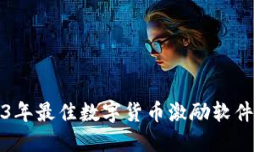 2023年最佳数字货币激励软件推荐