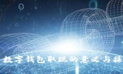 ### 数字钱包取现的意义与
