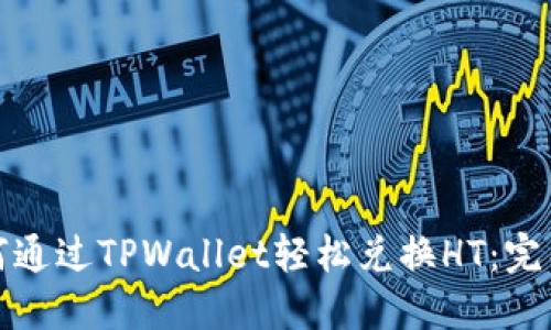: 如何通过TPWallet轻松兑换HT：完整指南