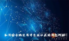 如何安全地使用中文版以